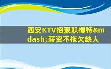 金华KTV招聘